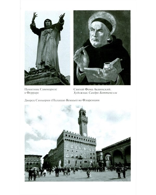 ЖЗЛ. Савонарола