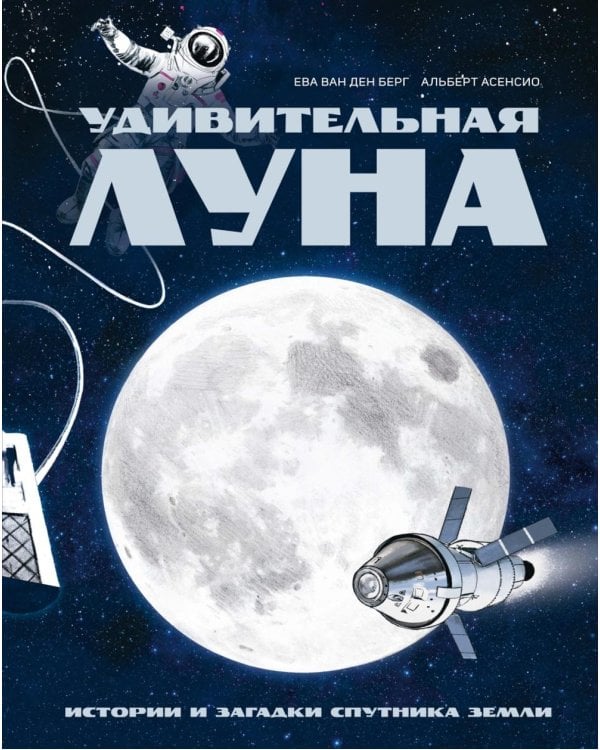 Удивительная Луна. Истории и загадки спутника Земли