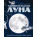 Удивительная Луна. Истории и загадки спутника Земли