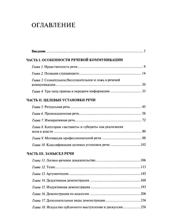 Риторика: теория и практика речевой коммуникации: монография. 5-е изд