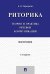 Риторика: теория и практика речевой коммуникации: монография. 5-е изд