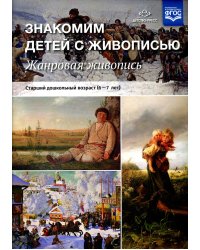 Знакомим детей с живописью. Жанровая живопись. Старший дошкольный возраст (6-7 лет): Учебно-наглядное пособие