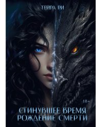 Сгинувшее Время. Рождение Смерти (с автографом)