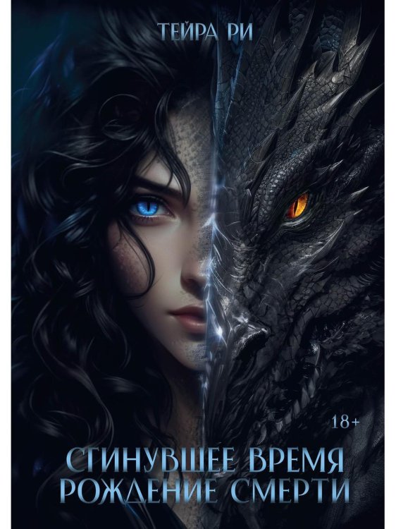 Сгинувшее Время. Рождение Смерти (с автографом)