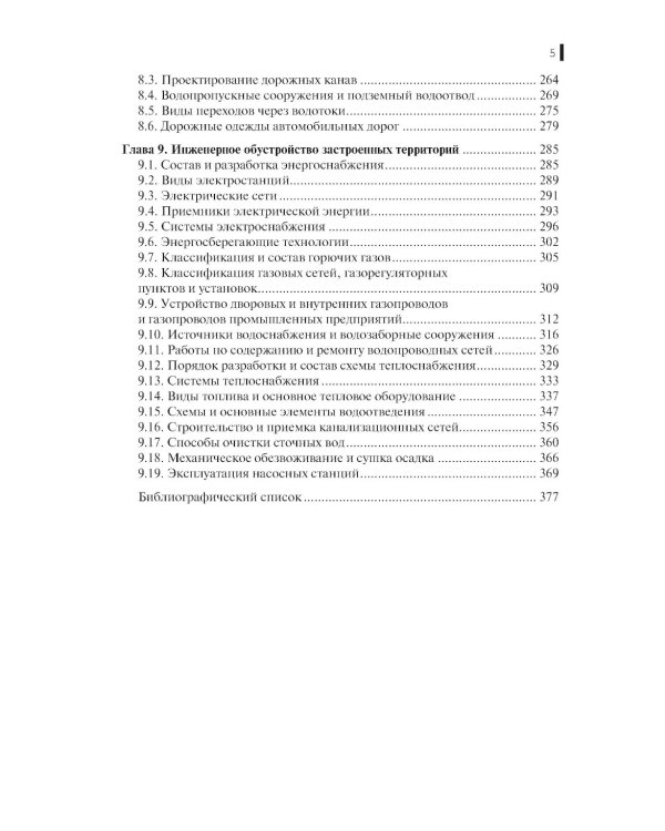 Инженерное обустройство территорий: Учебное пособие