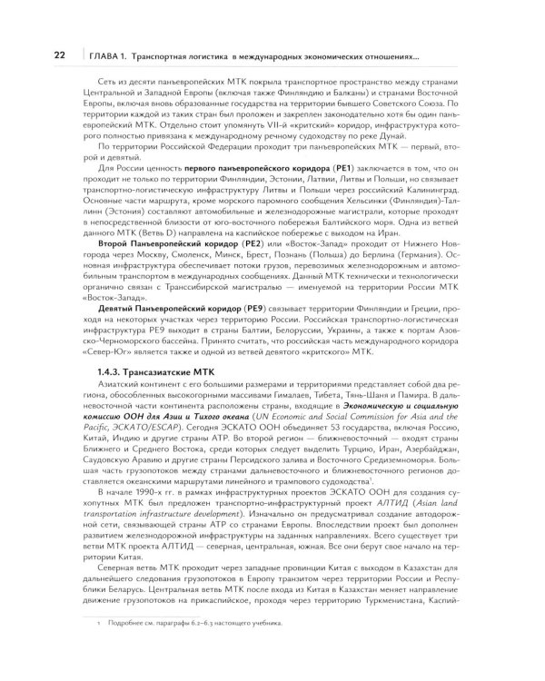 Транспортная логистика в международных экономических отношениях: Учебник для высшей школы