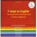 Говорящая ручка. Знаток 7 Steps to English. Разговорный английский язык. 7 шагов к общению. Книга для говорящей ручки "Знаток"