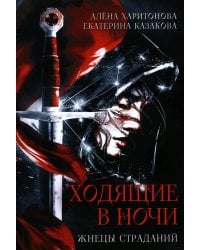 Ходящие в ночи. Кн. 1: Жнецы страданий