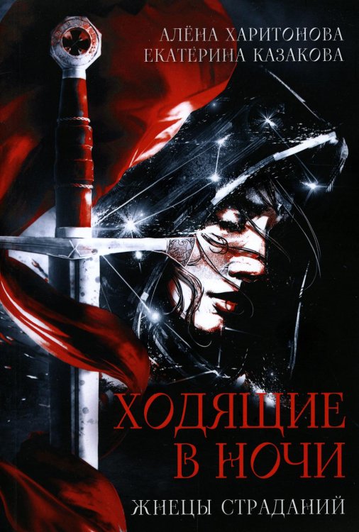 Ходящие в ночи Ходящие в ночи. Кн. 1: Жнецы страданий