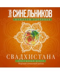 Свадхистана. Крестцовый центр