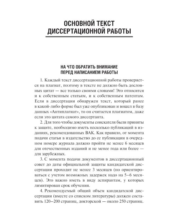 Как оформить и защитить диссертацию. 2-е изд., испр. и доп