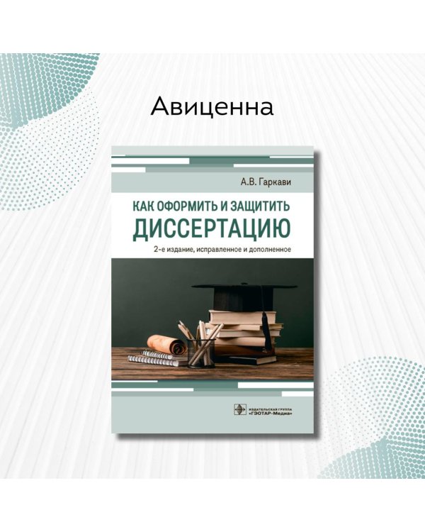 Как оформить и защитить диссертацию