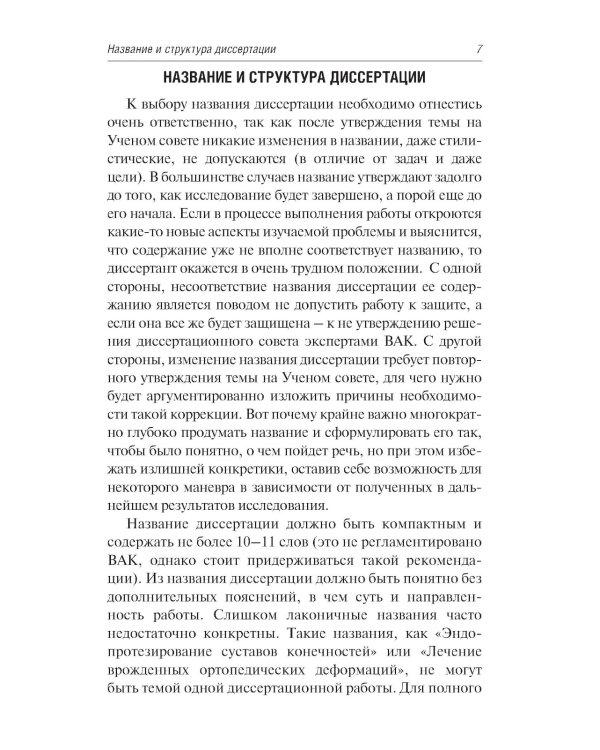 Как оформить и защитить диссертацию. 2-е изд., испр. и доп