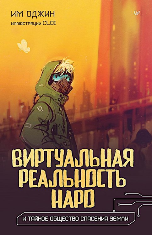 Виртуальная реальность Наро и тайное общество спасения Земли