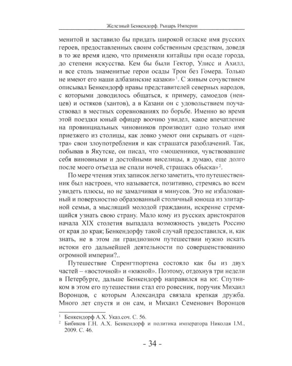 Дополнительное изображение книги «Железный Бенкендорф. Рыцарь империи»