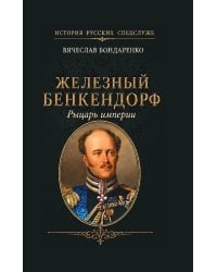 Железный Бенкендорф. Рыцарь империи