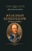 Обложка книги «Железный Бенкендорф. Рыцарь империи» — Бондаренко Вячеслав Васильевич, ISBN 9785605635895