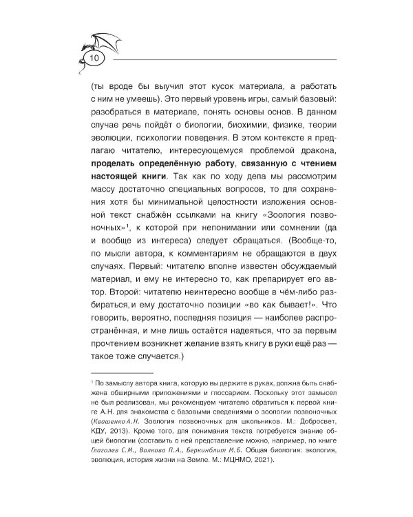 Теоретическая драконистика: могла ли эволюция создать дракона? 2-е изд., испр