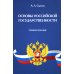 Основы российской государственности: Учебное пособие
