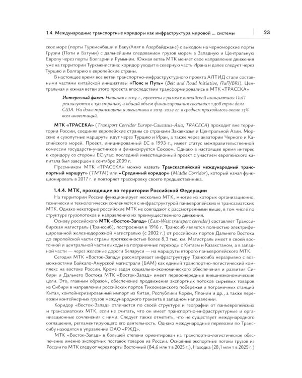 Транспортная логистика в международных экономических отношениях: Учебник для высшей школы