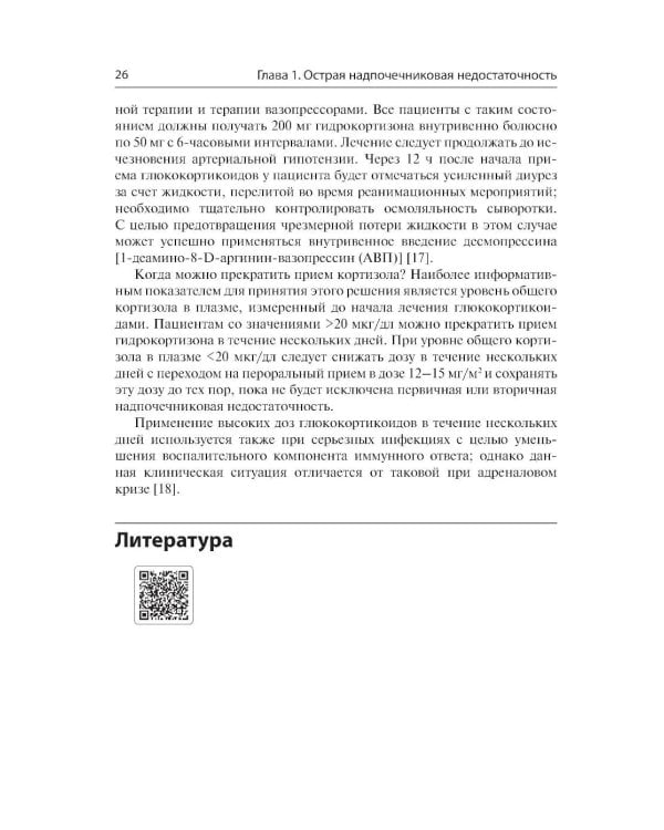 Неотложные состояния в эндокринологии. Диагностика и лечение
