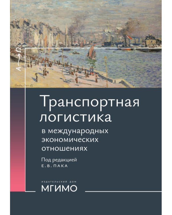 Транспортная логистика в международных экономических отношениях: Учебник для высшей школы