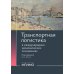 Транспортная логистика в международных экономических отношениях: Учебник для высшей школы