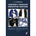 Заключение в торакальной компьютерной томографии. Симптом, синдром, диагноз. 2-е изд Заключение в торакальной компьютерной томографии. Симптом, синдром, диагноз. 2-е изд