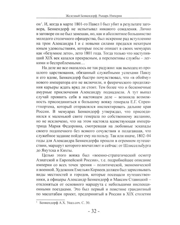 Дополнительное изображение книги «Железный Бенкендорф. Рыцарь империи»