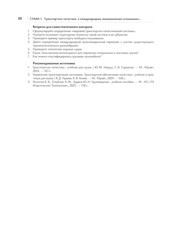 Транспортная логистика в международных экономических отношениях: Учебник для высшей школы