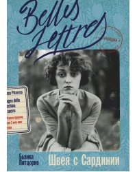 Швея с Сардинии: роман