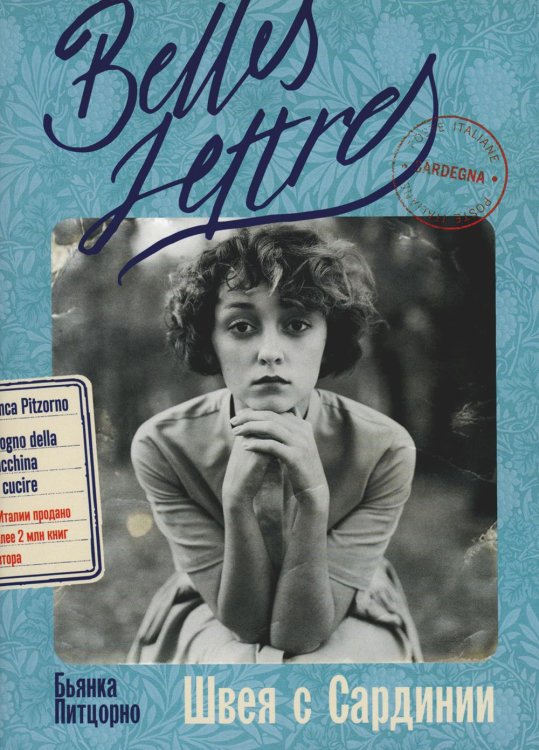 Швея с Сардинии: роман