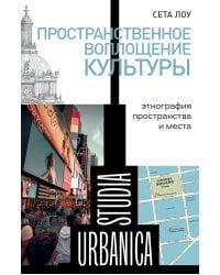 Пространственное воплощение культуры: Этнография пространства и места