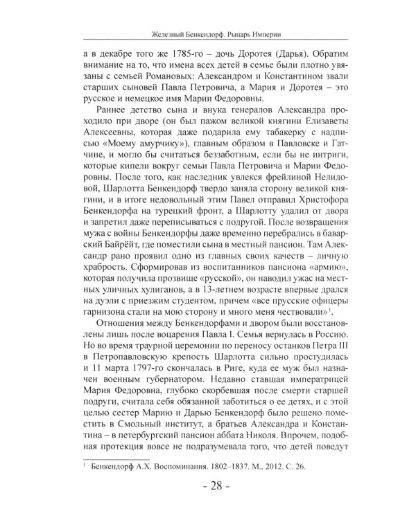 Дополнительное изображение книги «Железный Бенкендорф. Рыцарь империи»