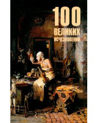 100 великих исчезновений