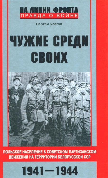 Чужие среди своих. Польское население в советском партизанском движении на территории Белорусской ССР. 1941-1944