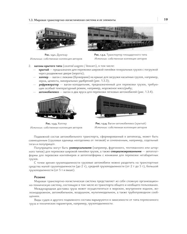 Транспортная логистика в международных экономических отношениях: Учебник для высшей школы