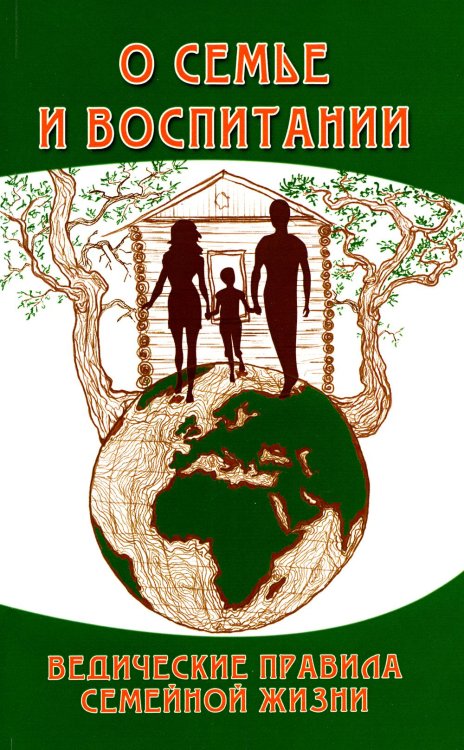О семье и воспитании. Ведические правила семейной жизни О семье и воспитании. Ведические правила семейной жизни