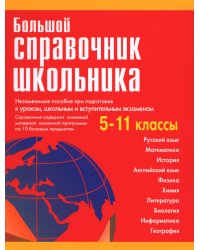 Большой справочник школьника 5-11 кл