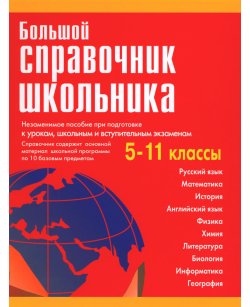 Большой справочник