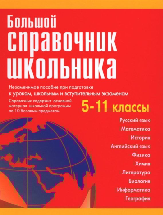 Большой справочник школьника 5-11 кл