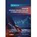 Управление производственными процессами в условиях неопределенности: Учебное пособие