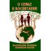 О семье и воспитании. Ведические правила семейной жизни О семье и воспитании. Ведические правила семейной жизни