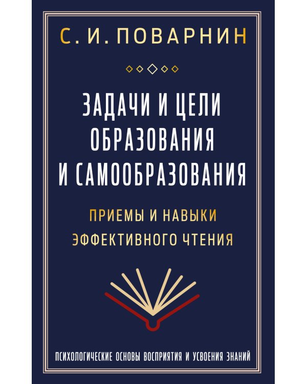 Задачи и цели образования и самообразования. Приемы и навыки эффективного чтения