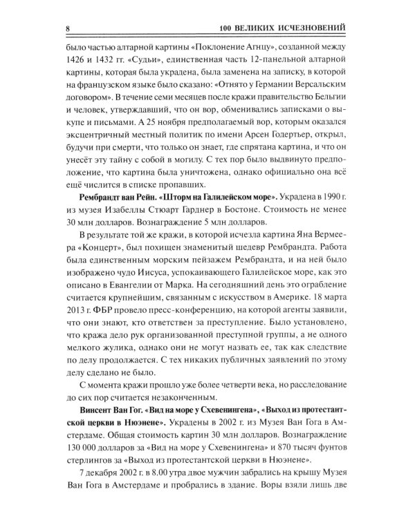 100 великих исчезновений