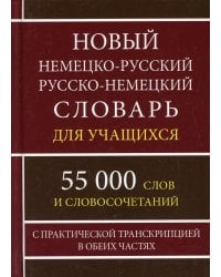 Новый немецко-русский русско-немецкий словарь для учащихся 55 000 слов и словосочетаний