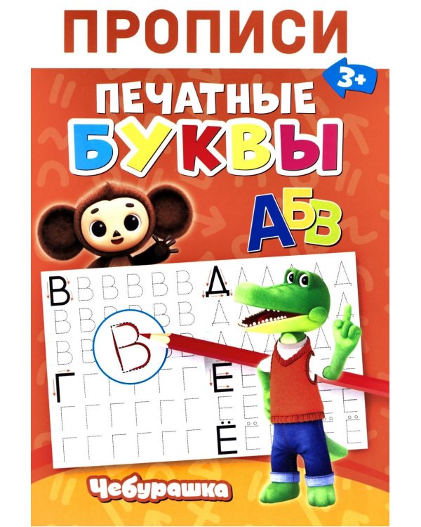 Дополнительное изображение книги «Прописи. Печатные Буквы»
