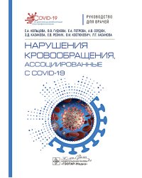 Нарушения кровообращения, ассоциированные с COVID-19: руководство для врачей