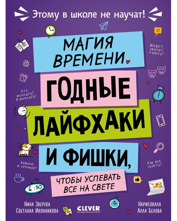 Магия времени. Годные лайфхаки и фишки, чтобы успевать все на свете