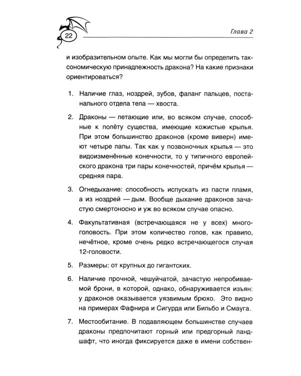 Теоретическая драконистика: могла ли эволюция создать дракона? 2-е изд., испр